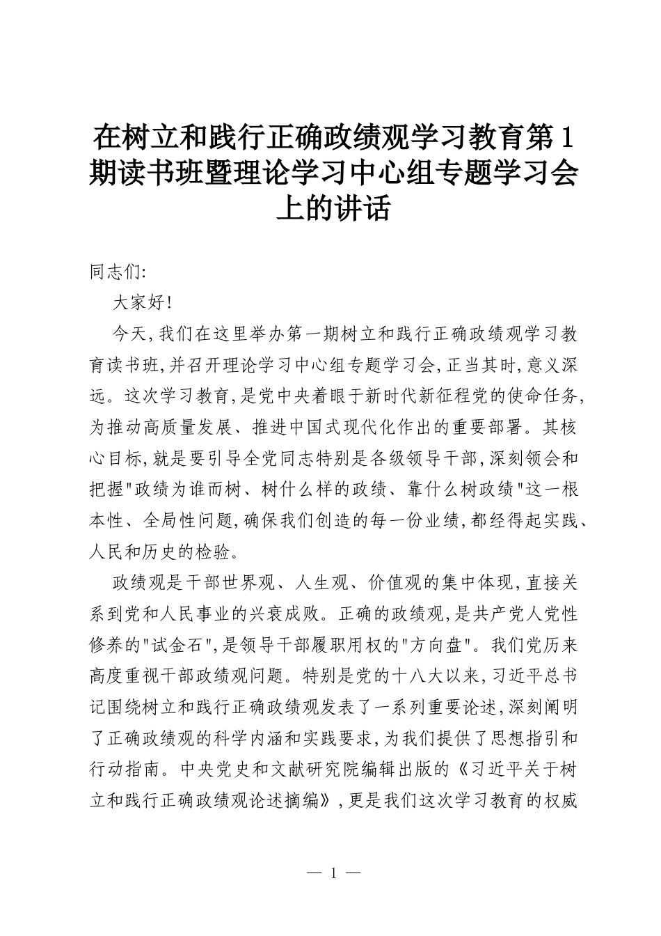 在树立和践行正确政绩观学习教育第1期读书班暨理论学习中心组专题学习会上的讲话.docx_第1页