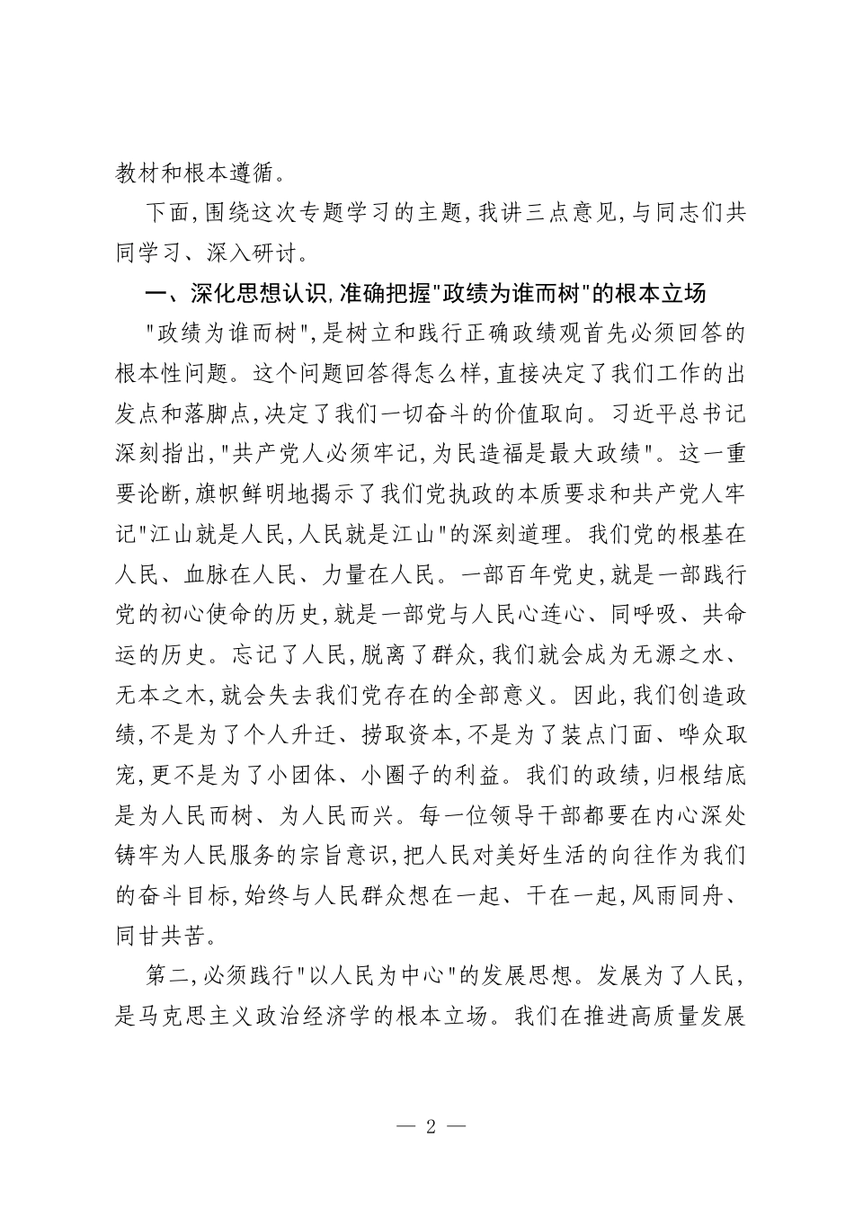 在树立和践行正确政绩观学习教育第1期读书班暨理论学习中心组专题学习会上的讲话.docx_第2页