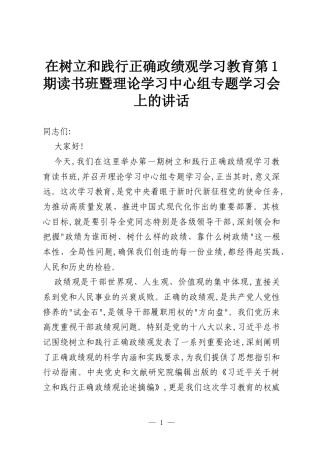 在树立和践行正确政绩观学习教育第1期读书班暨理论学习中心组专题学习会上的讲话.docx