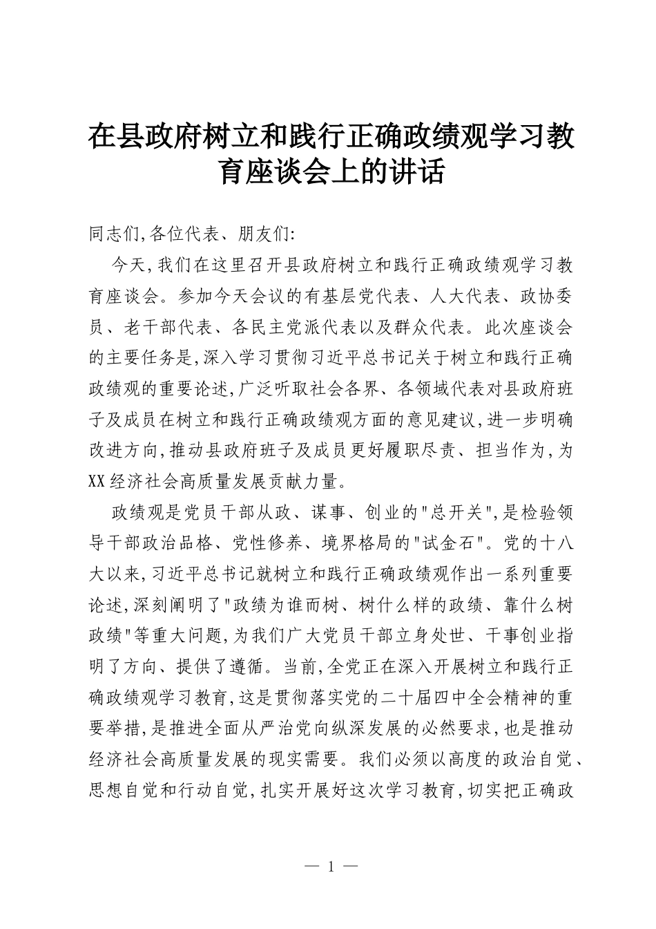 在县政府树立和践行正确政绩观学习教育座谈会上的讲话.docx_第1页