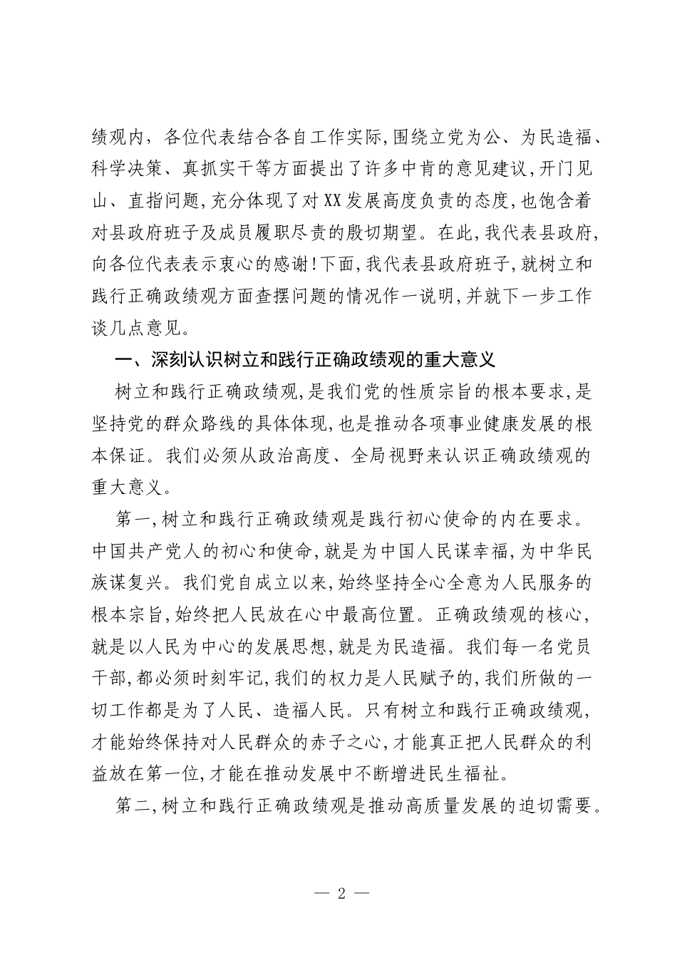 在县政府树立和践行正确政绩观学习教育座谈会上的讲话.docx_第2页