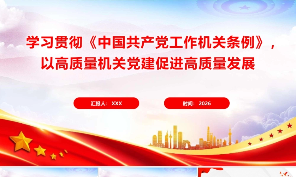 党课PPT：学习贯彻《中国共产党工作机关条例》，以高质量机关党建促进高质量发展.pptx