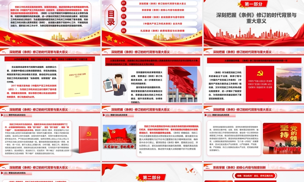 党课PPT：学习贯彻《中国共产党工作机关条例》，以高质量机关党建促进高质量发展.pptx