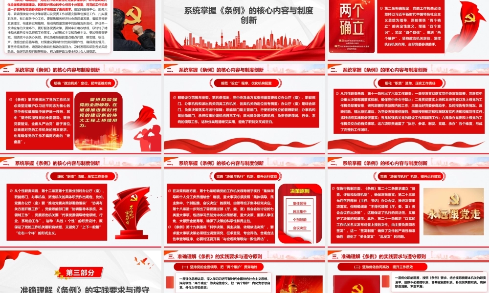 党课PPT：学习贯彻《中国共产党工作机关条例》，以高质量机关党建促进高质量发展.pptx