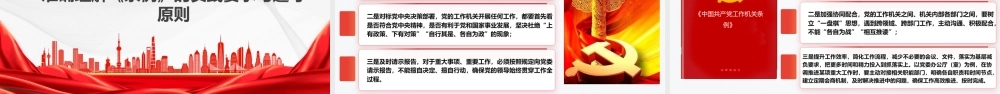 党课PPT：学习贯彻《中国共产党工作机关条例》，以高质量机关党建促进高质量发展.pptx