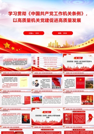 党课PPT：学习贯彻《中国共产党工作机关条例》，以高质量机关党建促进高质量发展.pptx