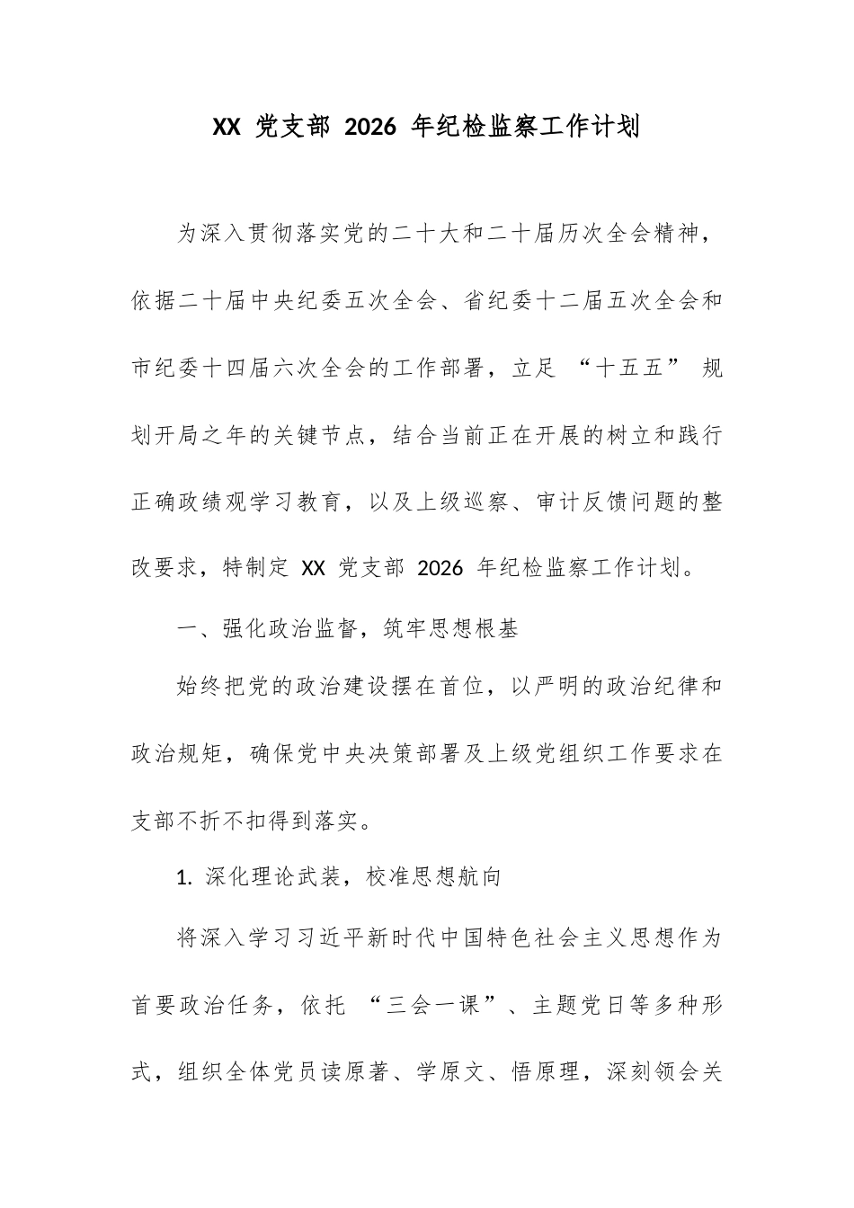 XX 党支部 2026 年纪检监察工作计划.docx_第1页