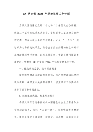 XX 党支部 2026 年纪检监察工作计划.docx