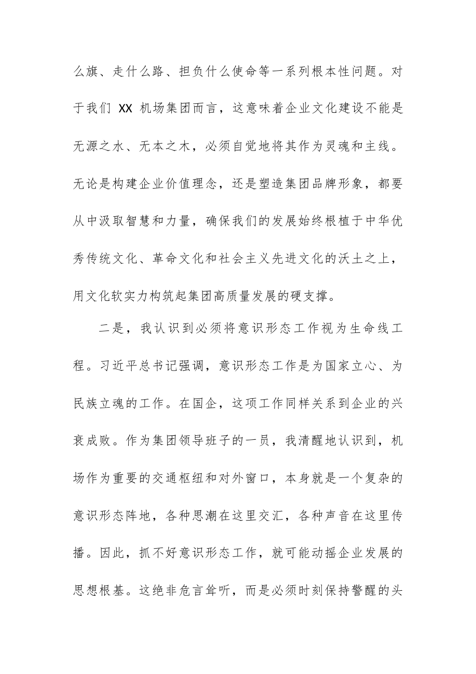 XX 集团副总关于深入学习贯彻总书记文化思想全面落实意识形态工作责任制的研讨发言材料.docx_第2页