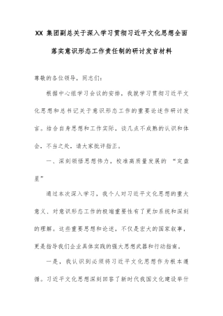 XX 集团副总关于深入学习贯彻总书记文化思想全面落实意识形态工作责任制的研讨发言材料.docx