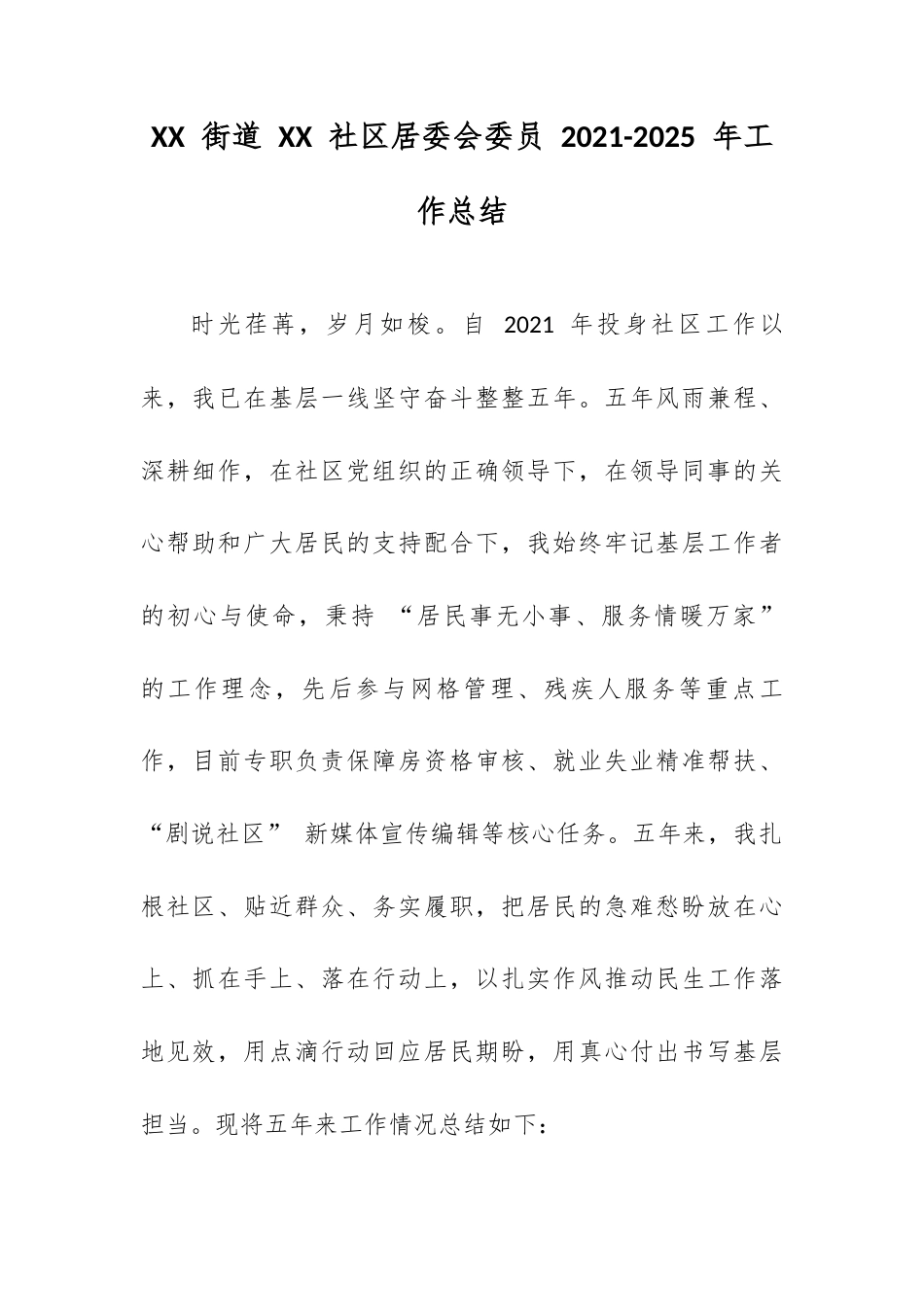 XX 街道 XX 社区居委会委员 2021-2025 年工作总结.docx_第1页
