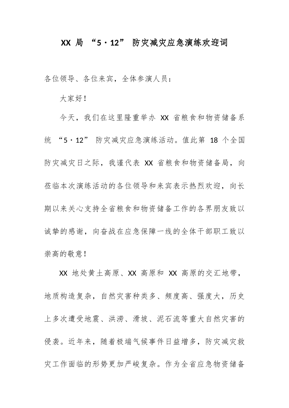 XX 局“5・12”防灾减灾应急演练欢迎词.docx_第1页