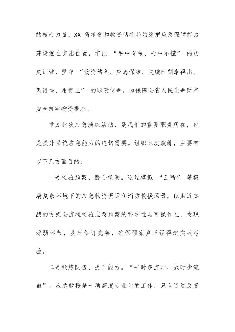 XX 局“5・12”防灾减灾应急演练欢迎词.docx_第2页