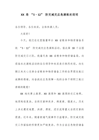 XX 局“5・12”防灾减灾应急演练欢迎词.docx