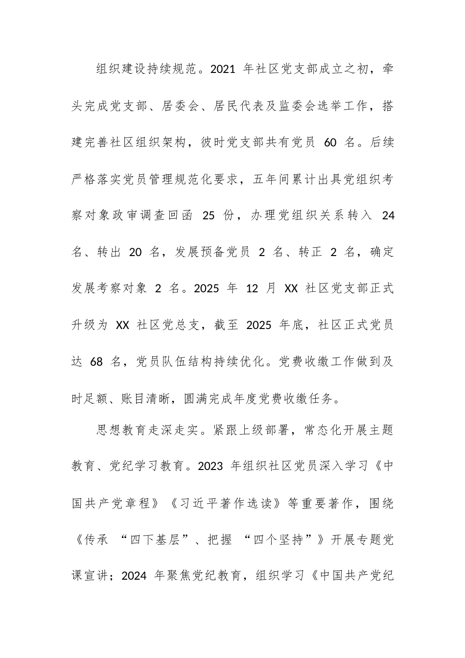 XX 社区党总支副书记 2021-2025 年工作总结.docx_第2页