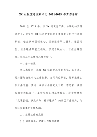 XX 社区党总支副书记 2021-2025 年工作总结.docx