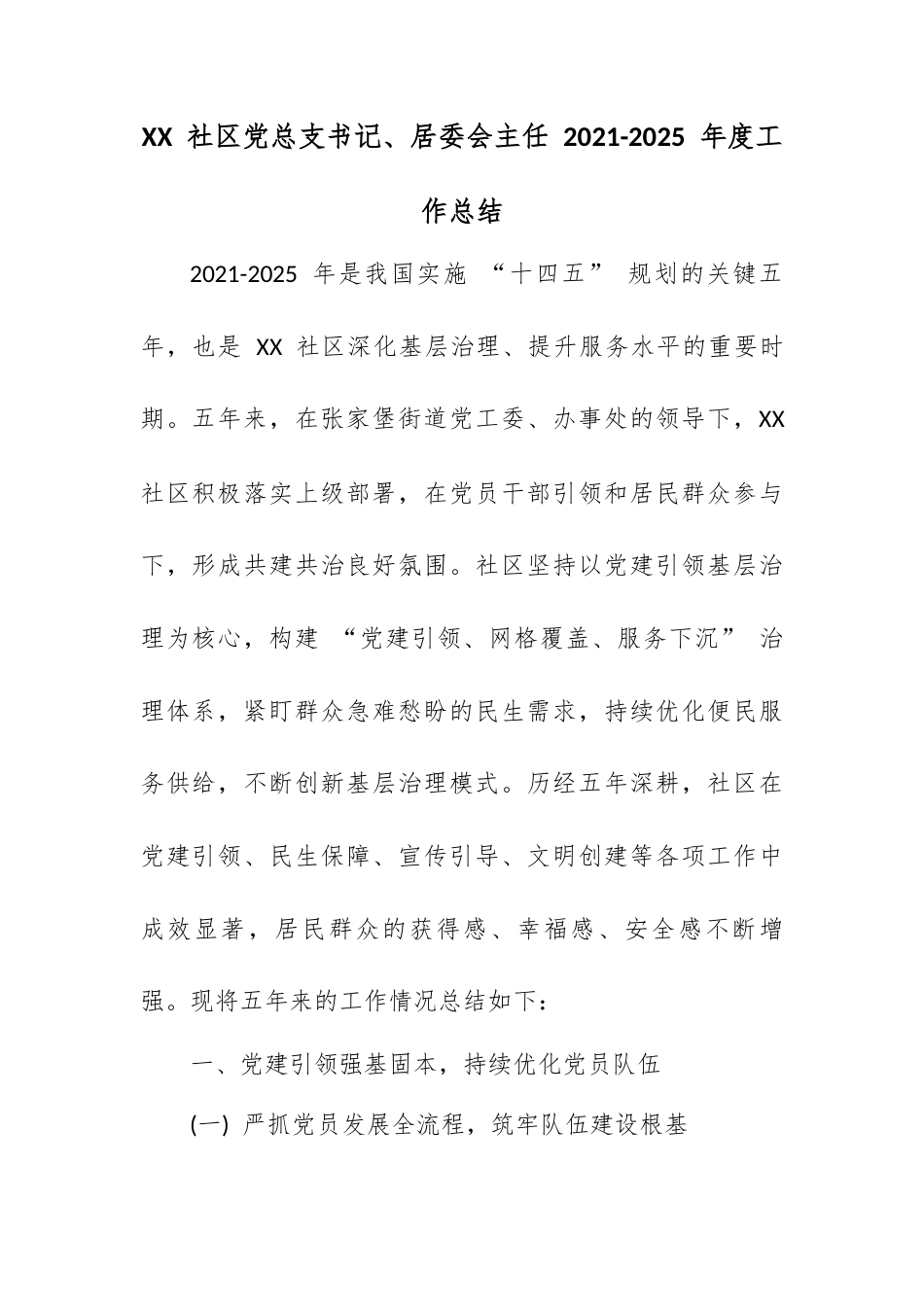 XX 社区党总支书记、居委会主任 2021-2025 年度工作总结.docx_第1页