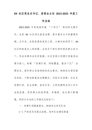 XX 社区党总支书记、居委会主任 2021-2025 年度工作总结.docx
