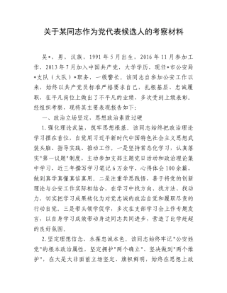 关于某同志作为党代表候选人的考察材料.docx