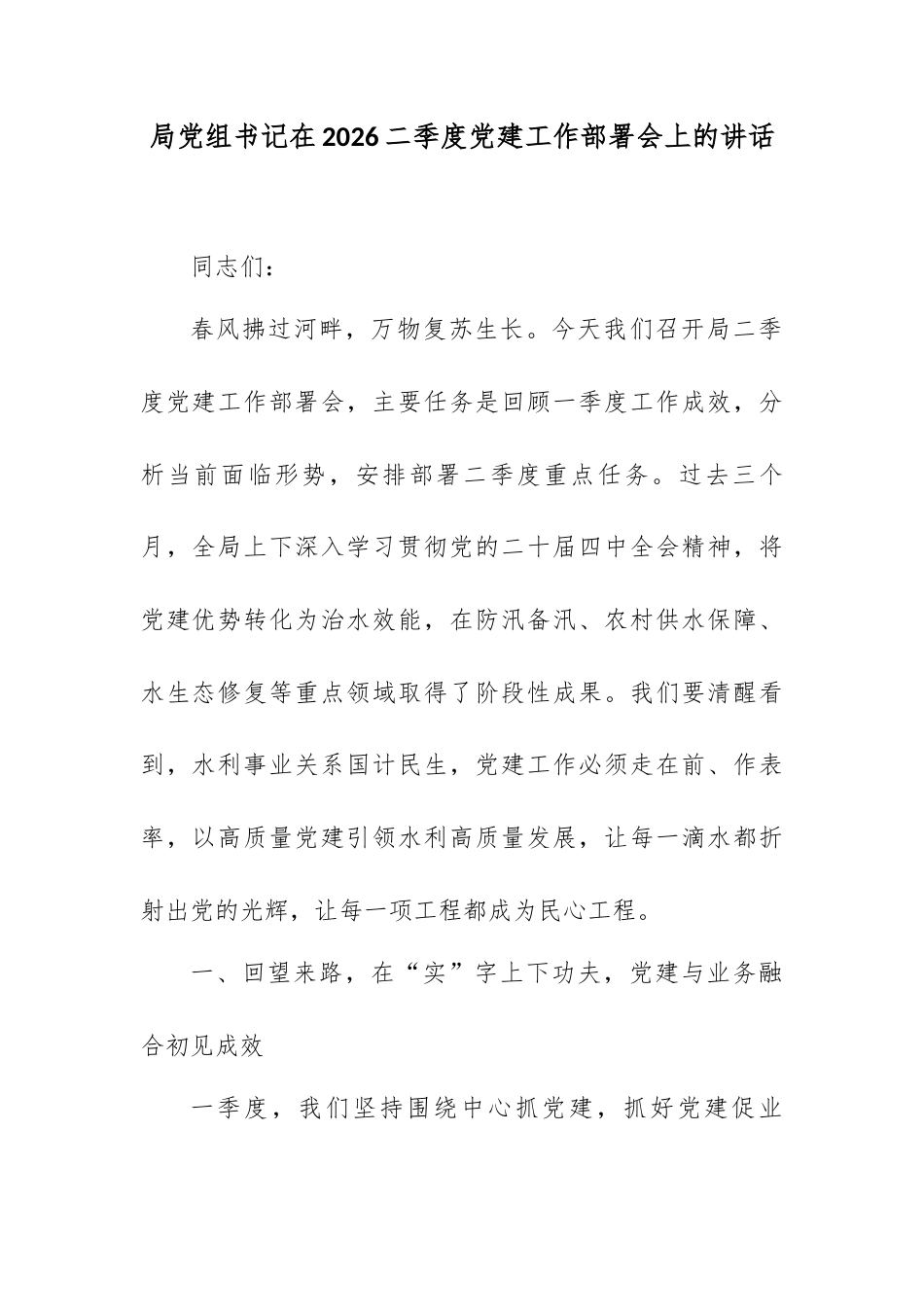 局党组书记在2026二季度党建工作部署会上的讲话.docx_第1页