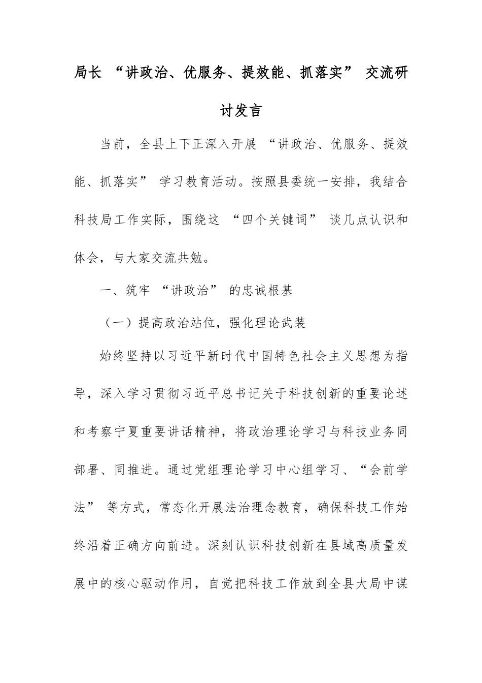 局长 “讲政治、优服务、提效能、抓落实” 交流研讨发言.docx_第1页