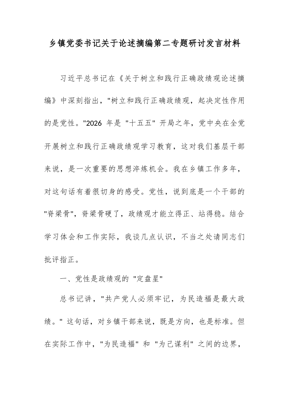 乡镇党委书记关于论述摘编第二专题研讨发言材料.docx_第1页