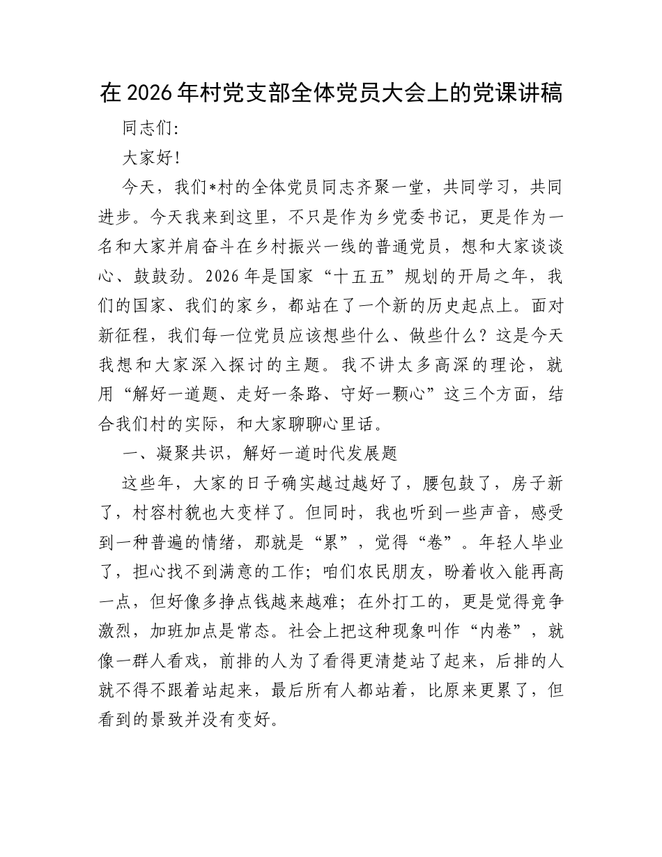 在2026年村党支部全体党员大会上的党课讲稿.docx_第1页