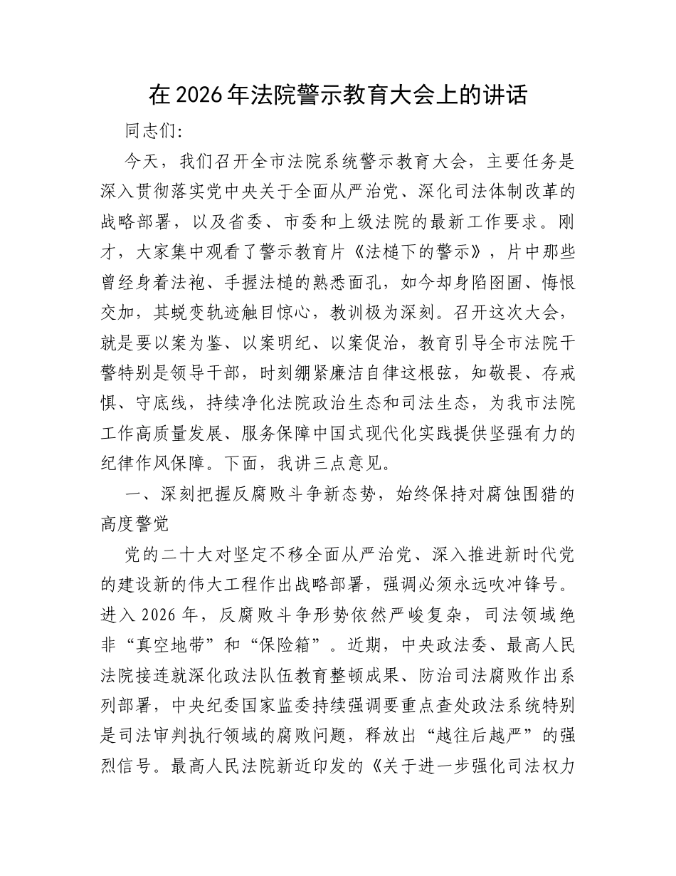 在2026年法院警示教育大会上的讲话.docx_第1页
