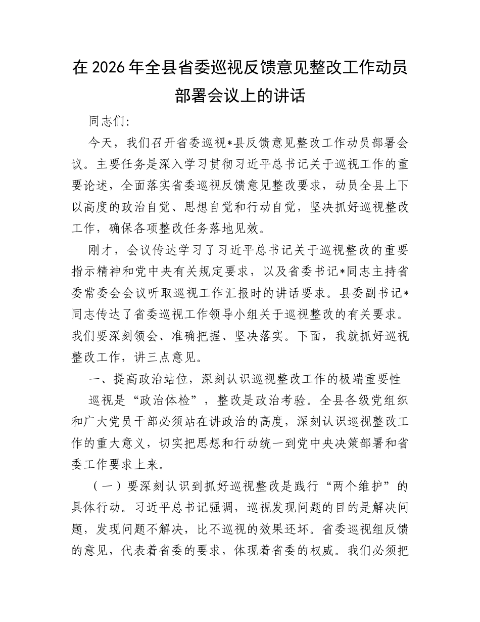 在2026年全县省委巡视反馈意见整改工作动员部署会议上的讲话.docx_第1页