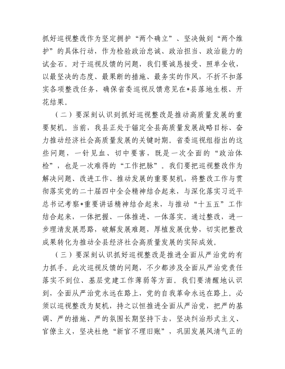 在2026年全县省委巡视反馈意见整改工作动员部署会议上的讲话.docx_第2页