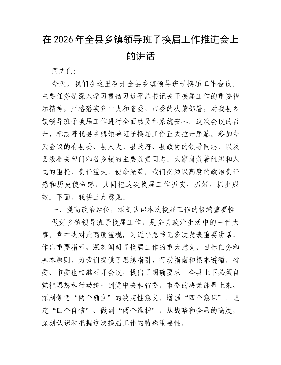 在2026年全县乡镇领导班子换届工作推进会上的讲话.docx_第1页
