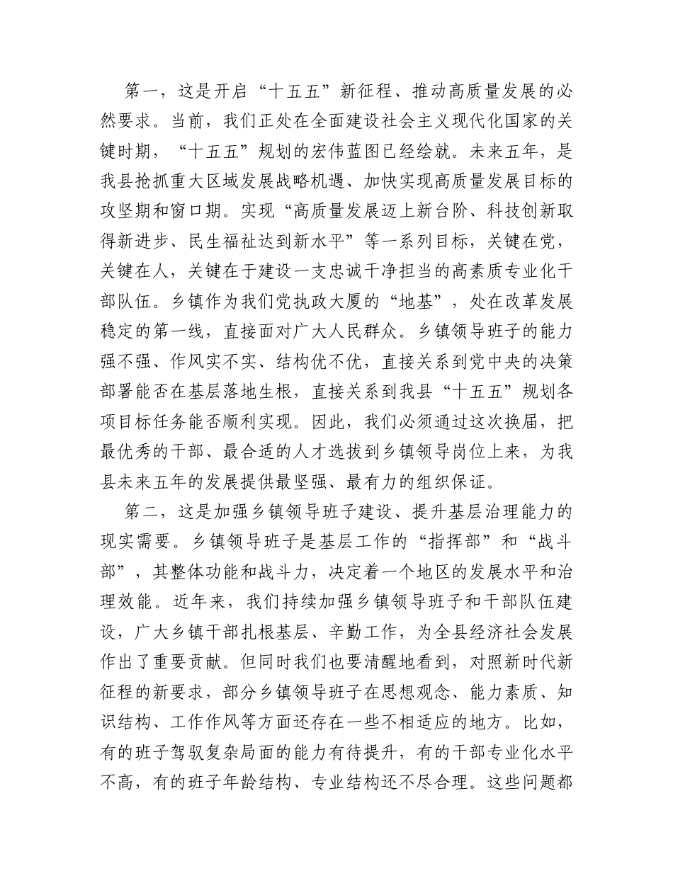 在2026年全县乡镇领导班子换届工作推进会上的讲话.docx_第2页