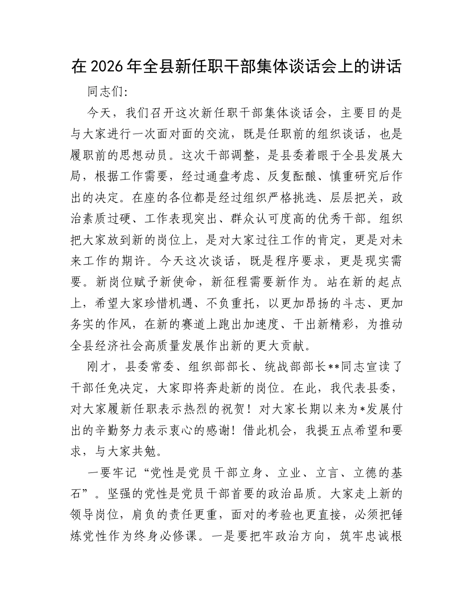 在2026年全县新任职干部集体谈话会上的讲话.docx_第1页
