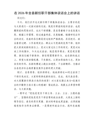 在2026年全县新任职干部集体谈话会上的讲话.docx