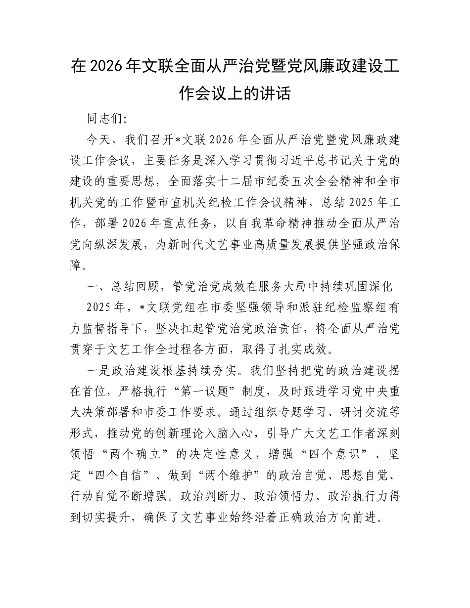 在2026年文联全面从严治党暨党风廉政建设工作会议上的讲话.docx_第1页
