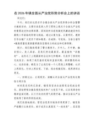 在2026年镇全面从严治党形势分析会上的讲话.docx