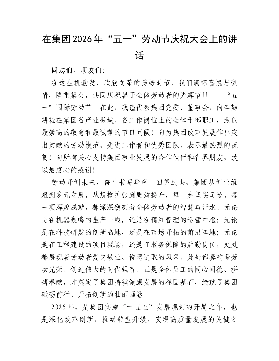 在集团2026年“五一”劳动节庆祝大会上的讲话.docx_第1页