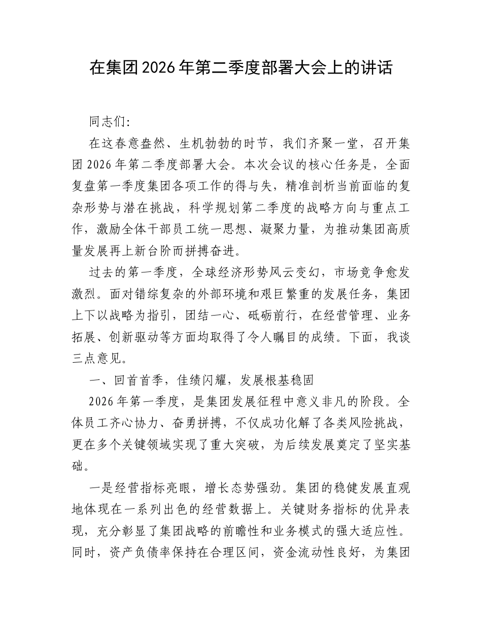 在集团2026年第二季度部署大会上的讲话.docx_第1页