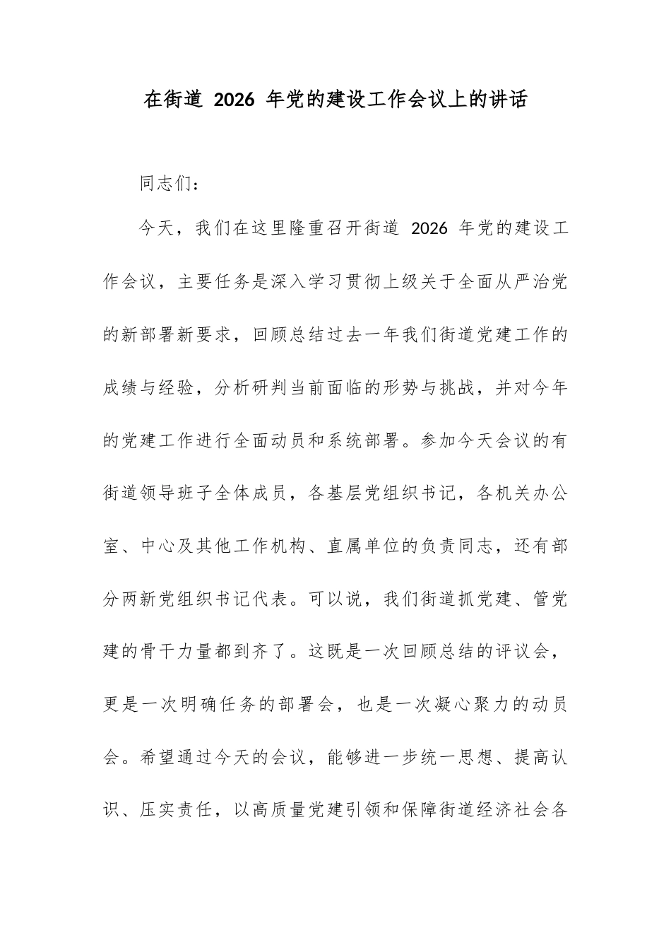 在街道 2026 年党的建设工作会议上的讲话.docx_第1页