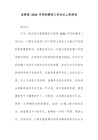 在街道 2026 年党的建设工作会议上的讲话.docx