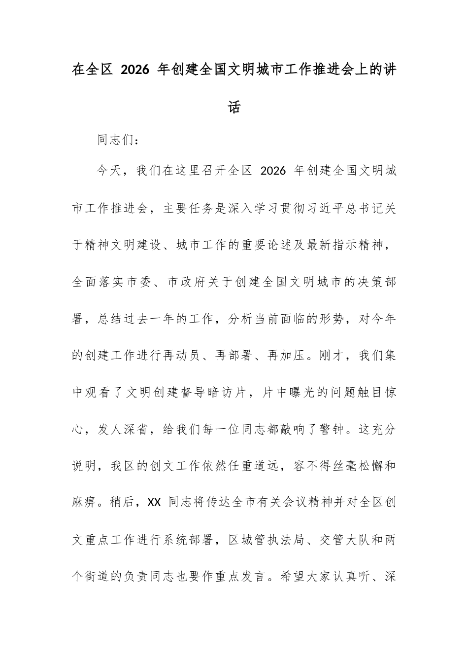 在全区 2026 年创建全国文明城市工作推进会上的讲话.docx_第1页