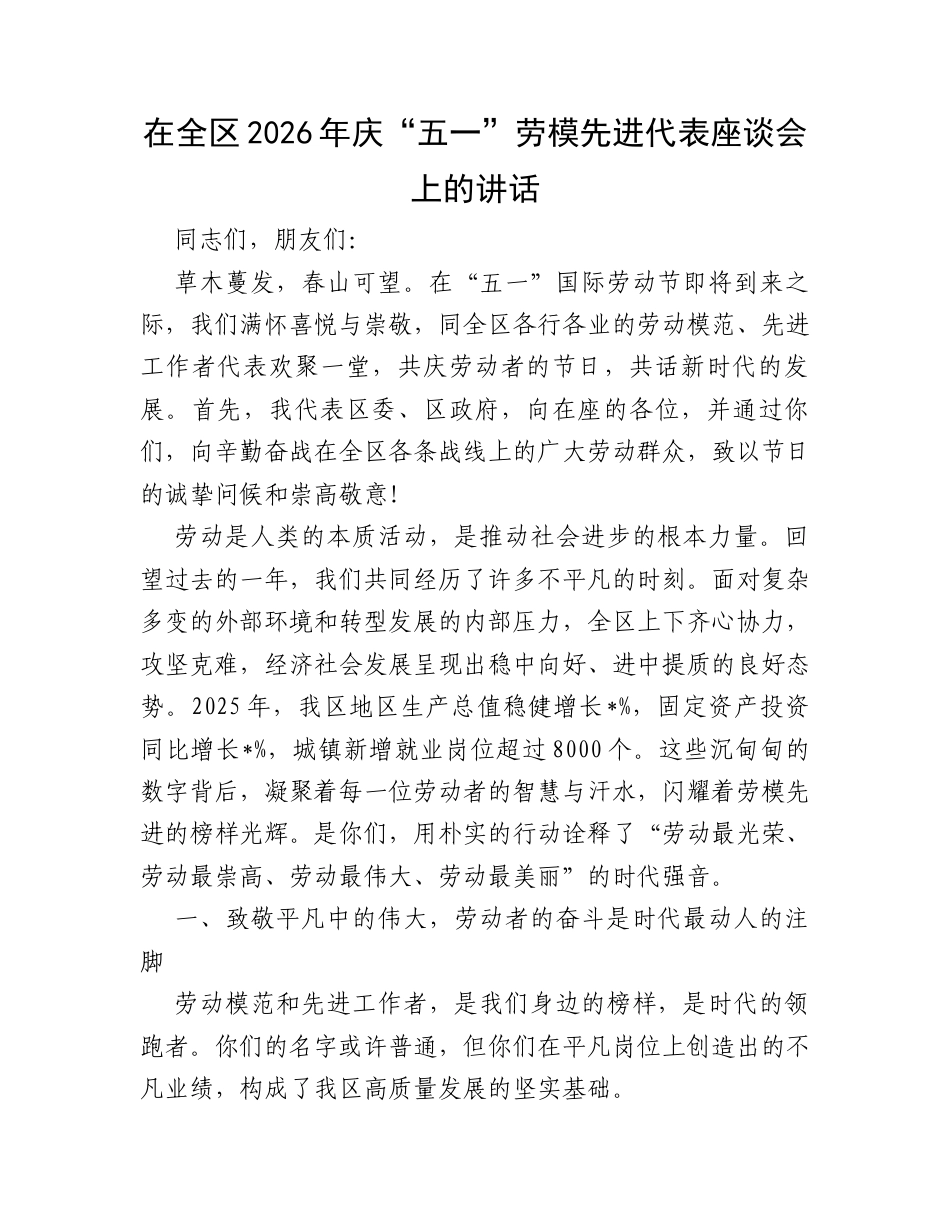 在全区2026年庆“五一”劳模先进代表座谈会上的讲话.docx_第1页