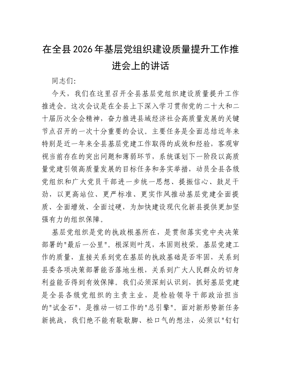 在全县2026年基层党组织建设质量提升工作推进会上的讲话.docx_第1页
