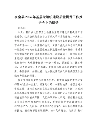 在全县2026年基层党组织建设质量提升工作推进会上的讲话.docx