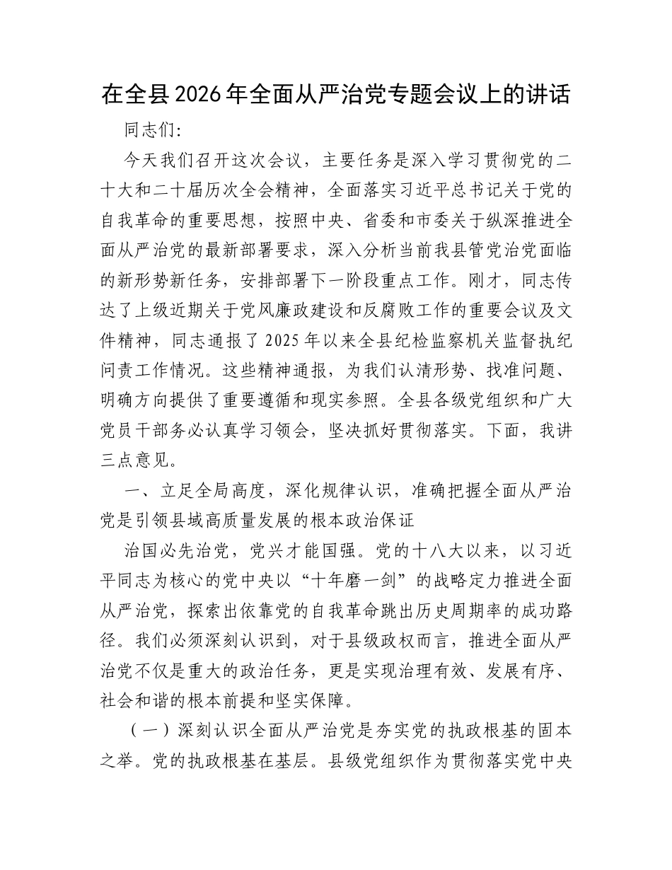 在全县2026年全面从严治党专题会议上的讲话.docx_第1页