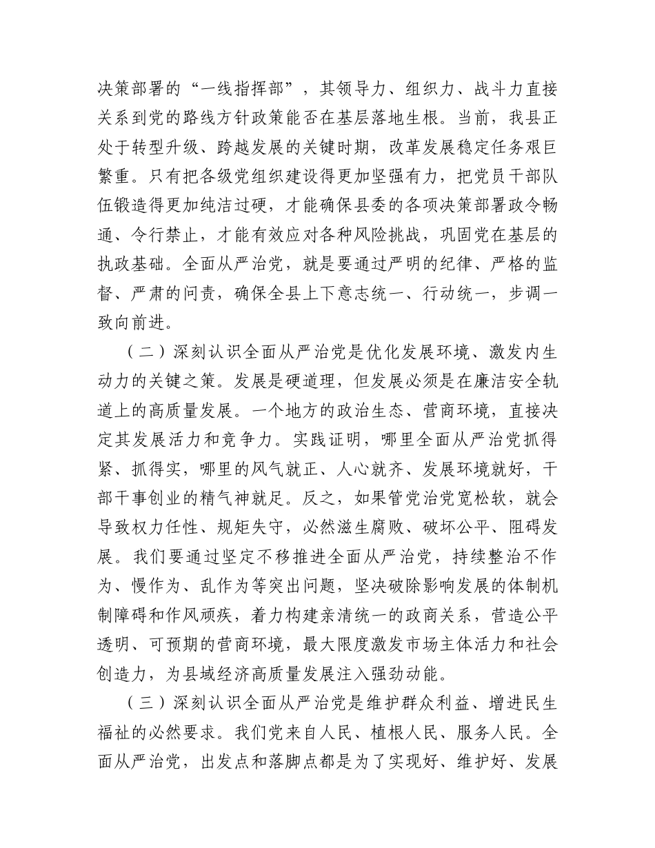 在全县2026年全面从严治党专题会议上的讲话.docx_第2页