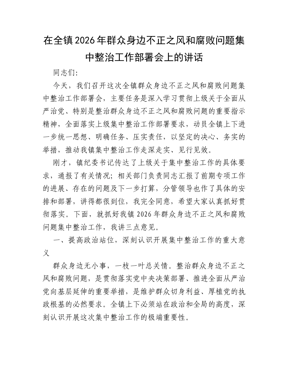 在全镇2026年群众身边不正之风和腐败问题集中整治工作部署会上的讲话.docx_第1页