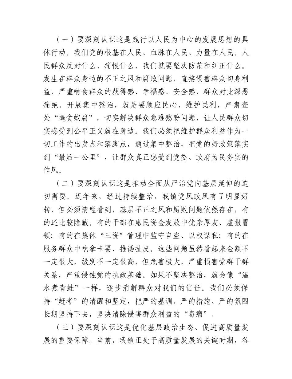 在全镇2026年群众身边不正之风和腐败问题集中整治工作部署会上的讲话.docx_第2页