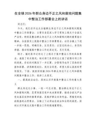 在全镇2026年群众身边不正之风和腐败问题集中整治工作部署会上的讲话.docx
