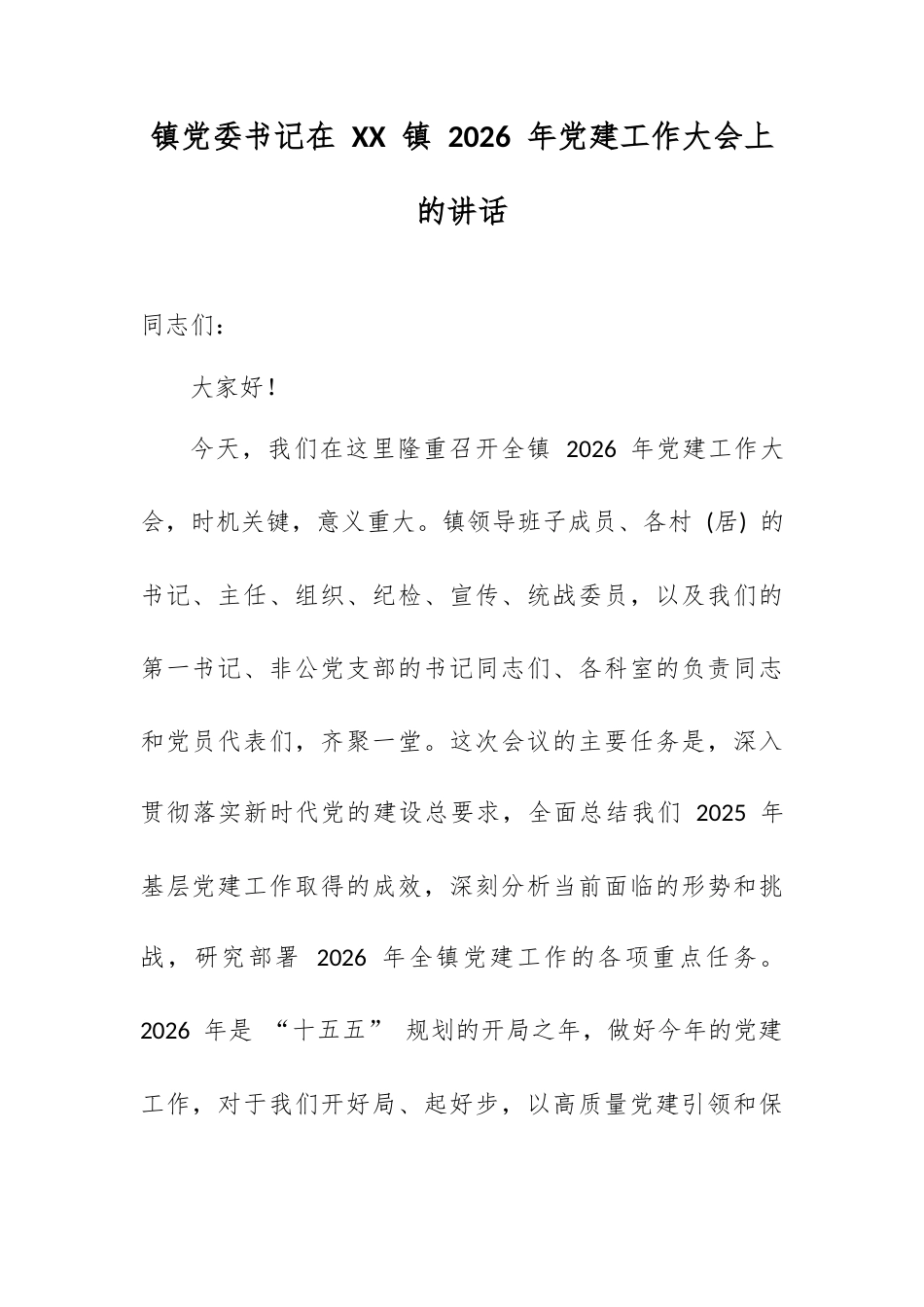 镇党委书记在 XX 镇 2026 年党建工作大会上的讲话.docx_第1页